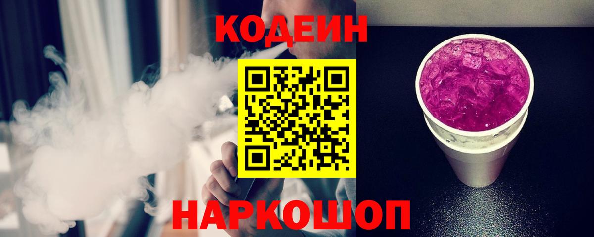 Кодеин Purple Drank  Вход с VPN  Codein напиток Lean (лин)  Лесной 